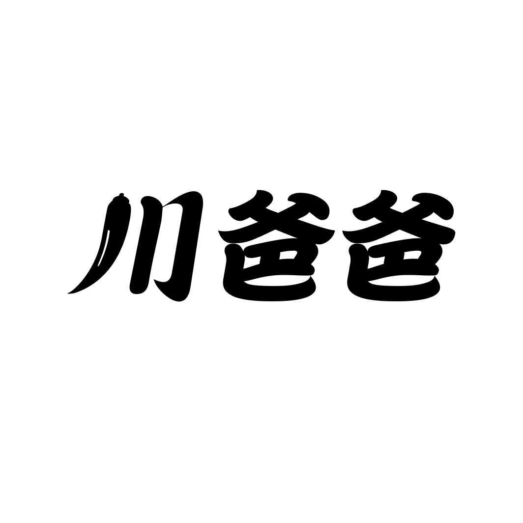 川爸爸