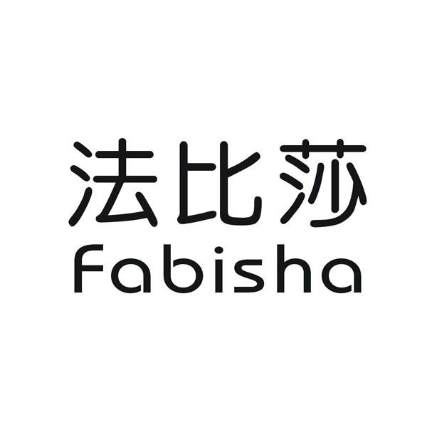 法比莎