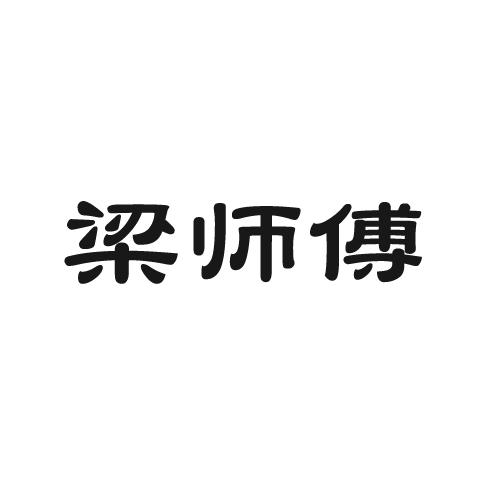 梁师傅