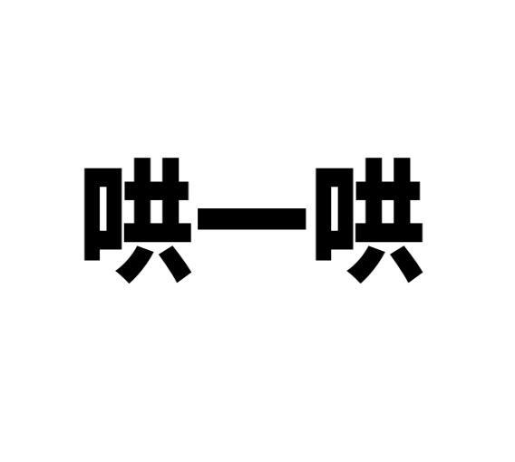 哄一哄