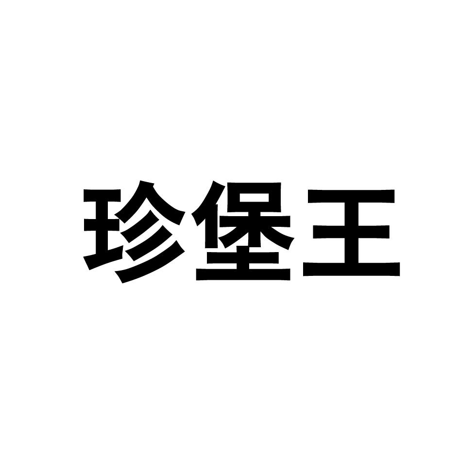 珍堡王