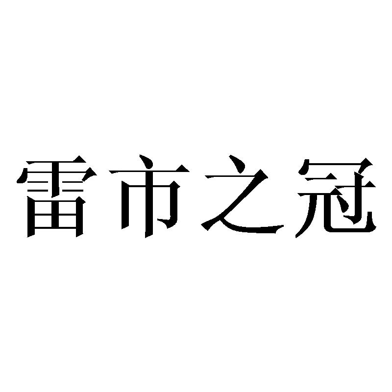 雷市之冠