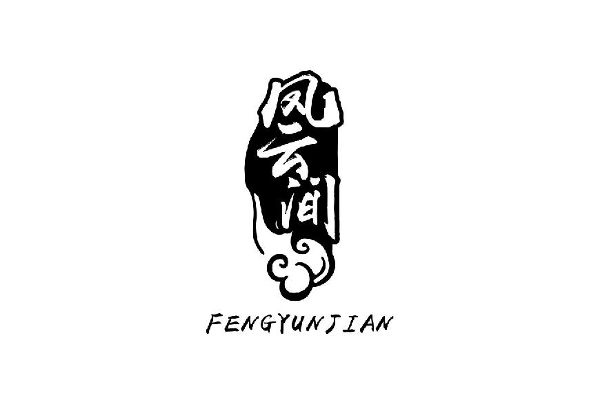 凤云间