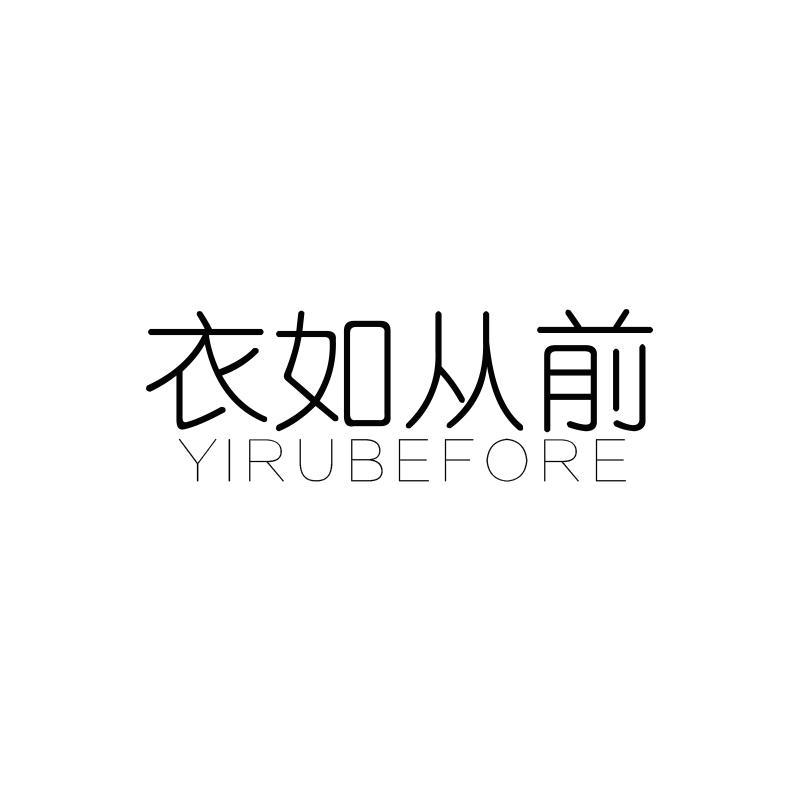衣如从前  YIRUBEFORE