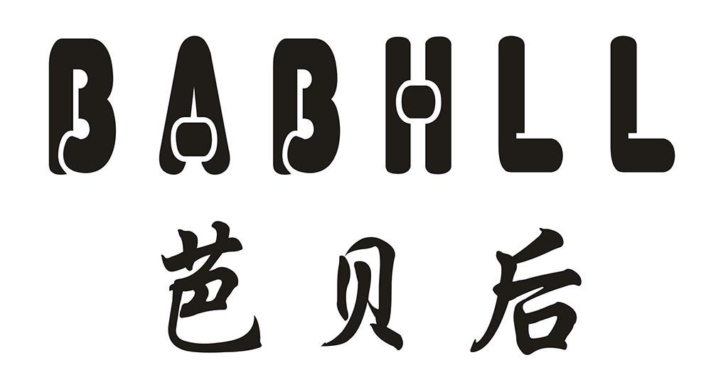 芭贝后 BABHLL