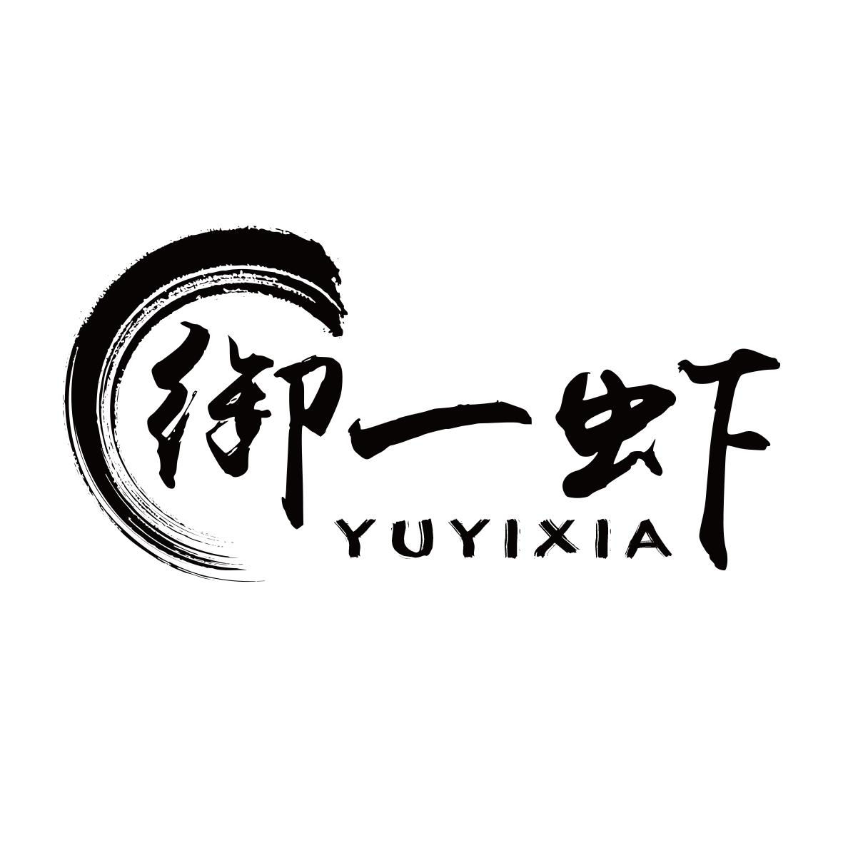 御一虾