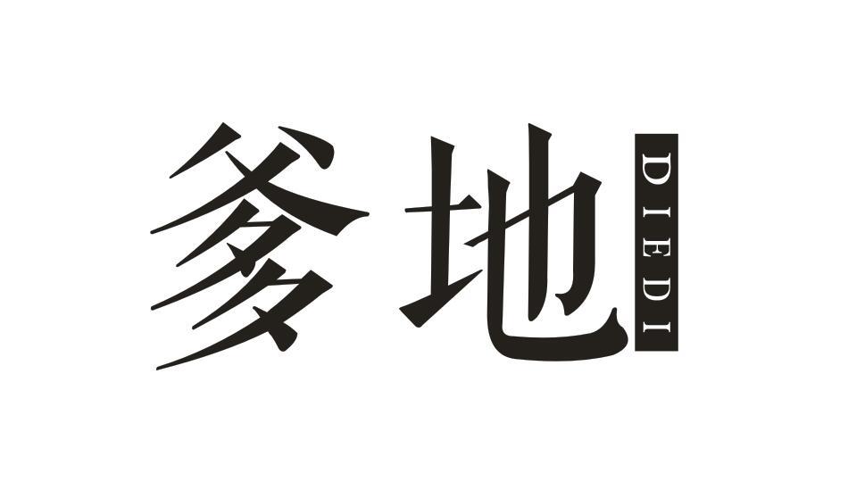 爹地 