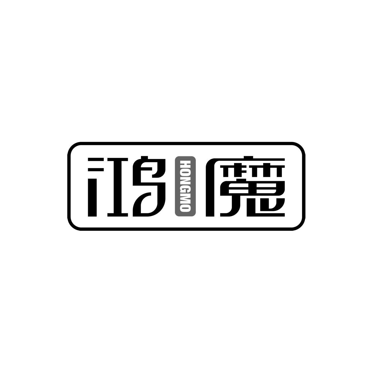 鸿魔