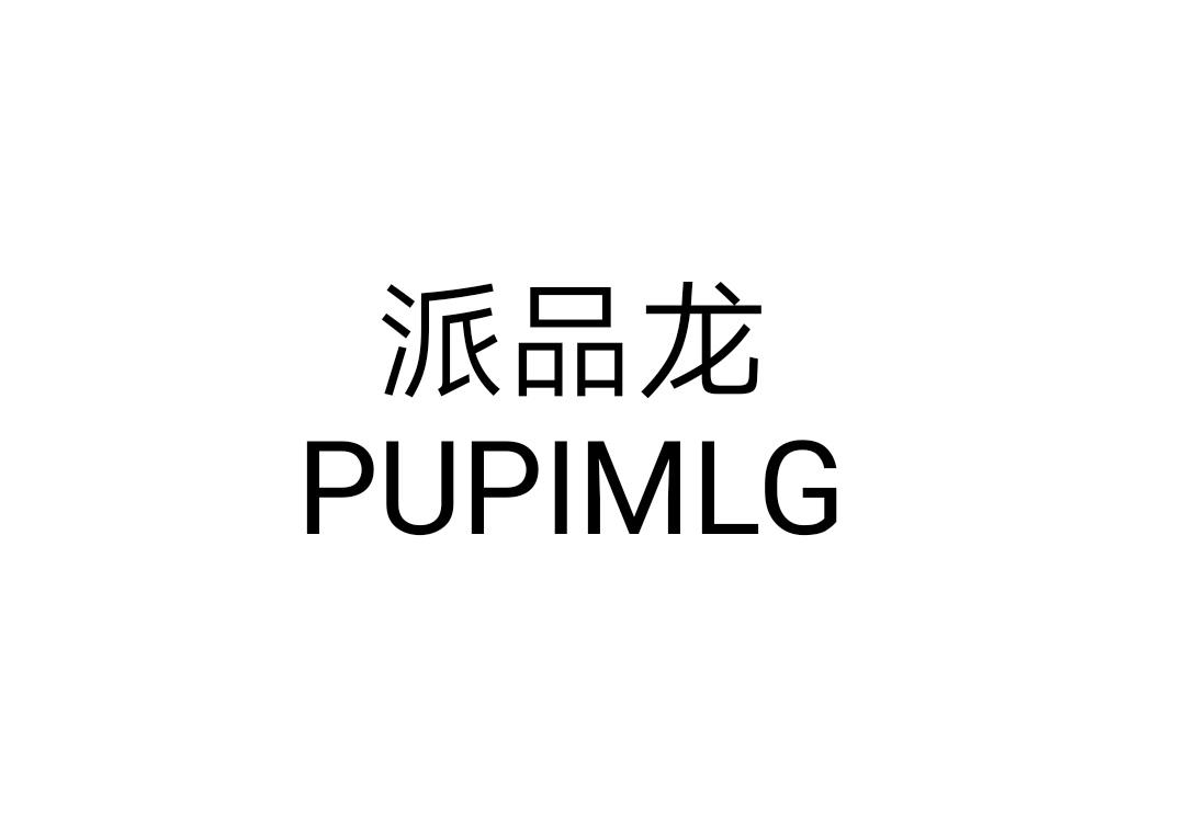 派品龙PUPIMLG