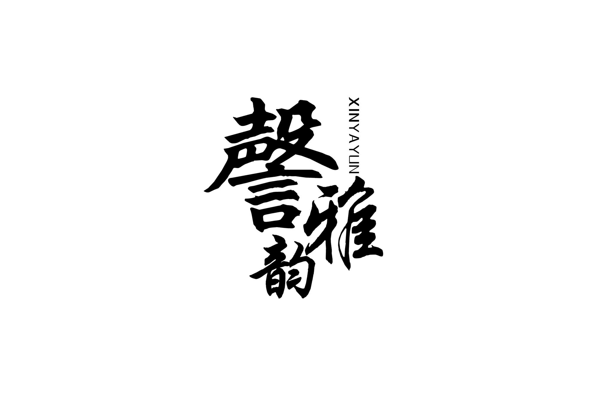 謦雅韵XINYAYUN
