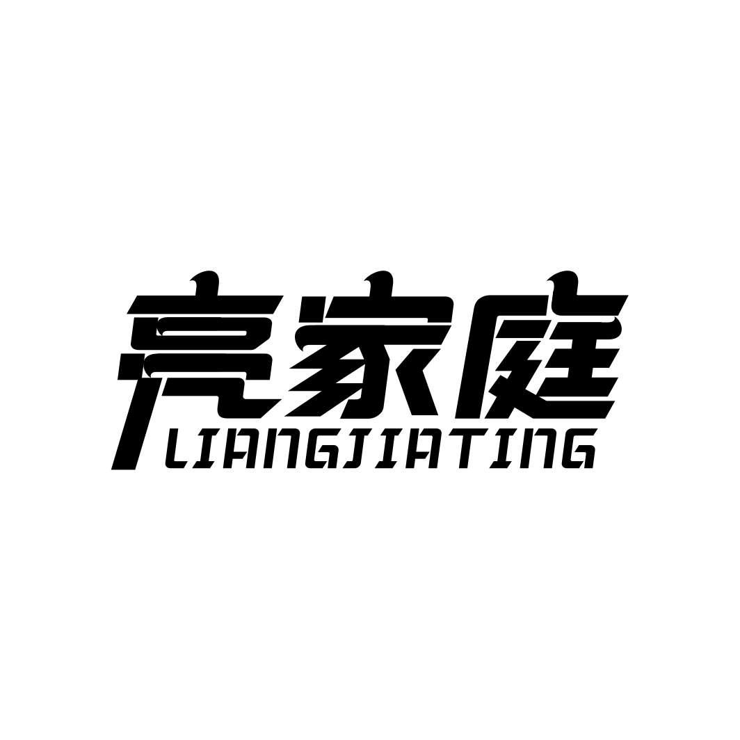 亮家庭LIANGJIATING