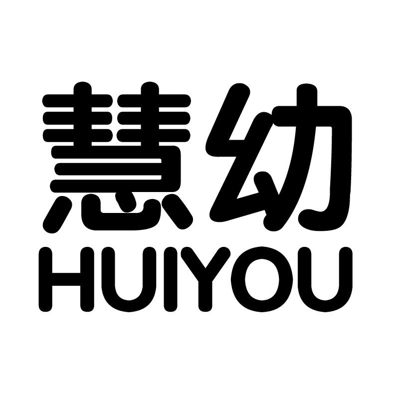 慧幼 