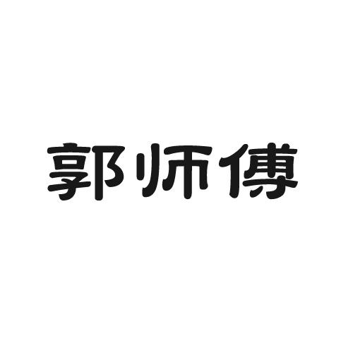 郭师傅