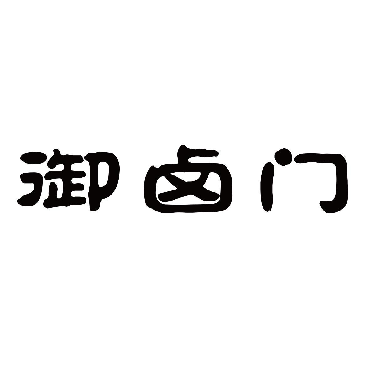御卤门