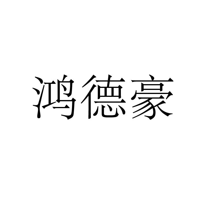 鸿德豪