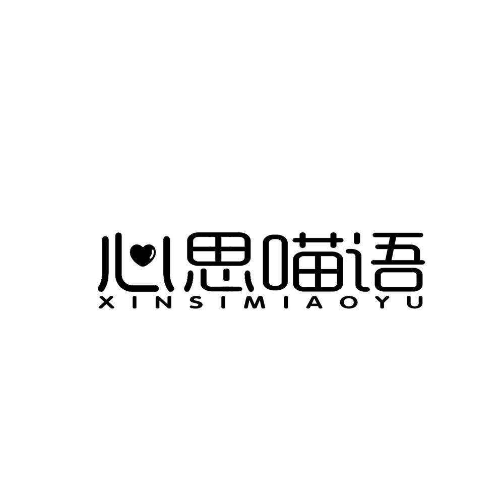 心思喵语