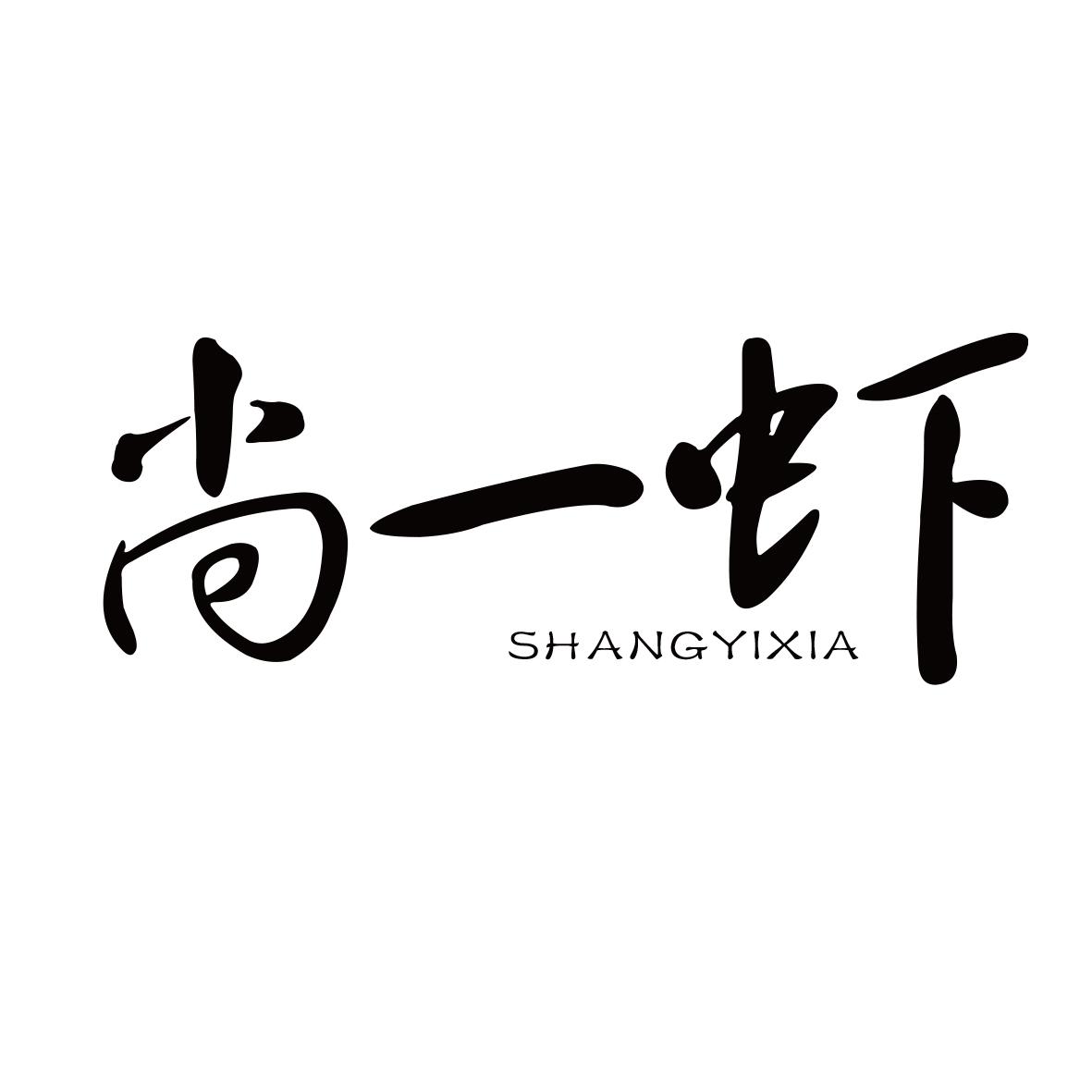 尚一虾