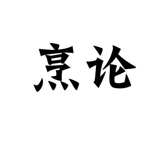 烹论