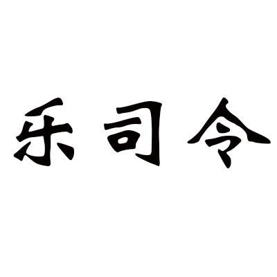 乐司令
