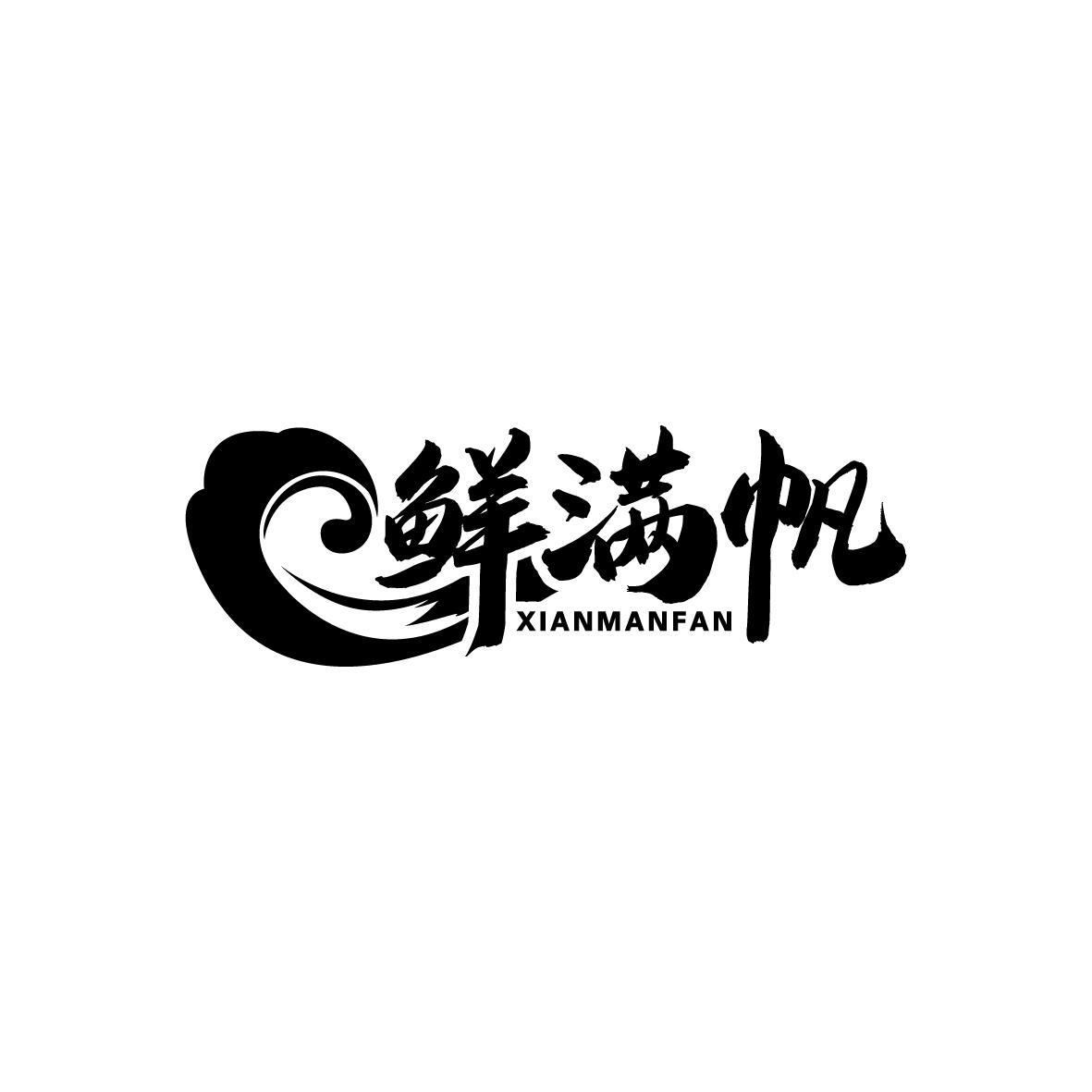 鲜满帆XIANMANFAN