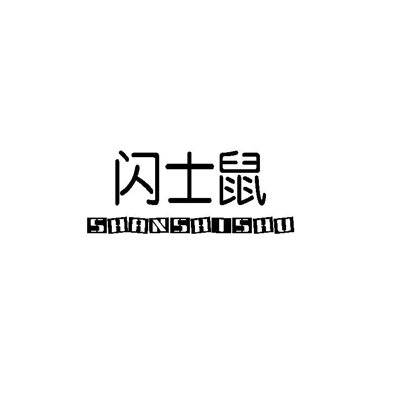 闪士鼠