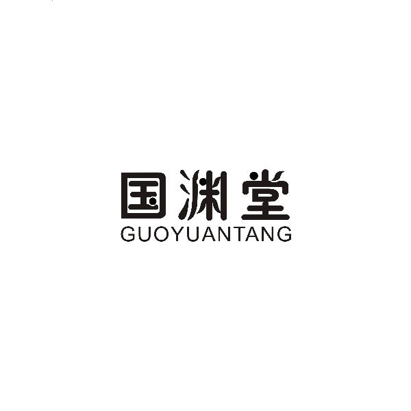 国渊堂