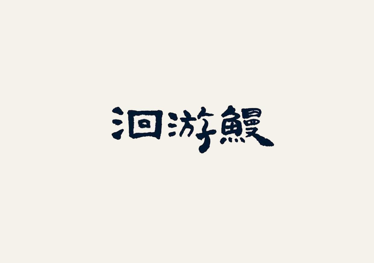 洄游鳗