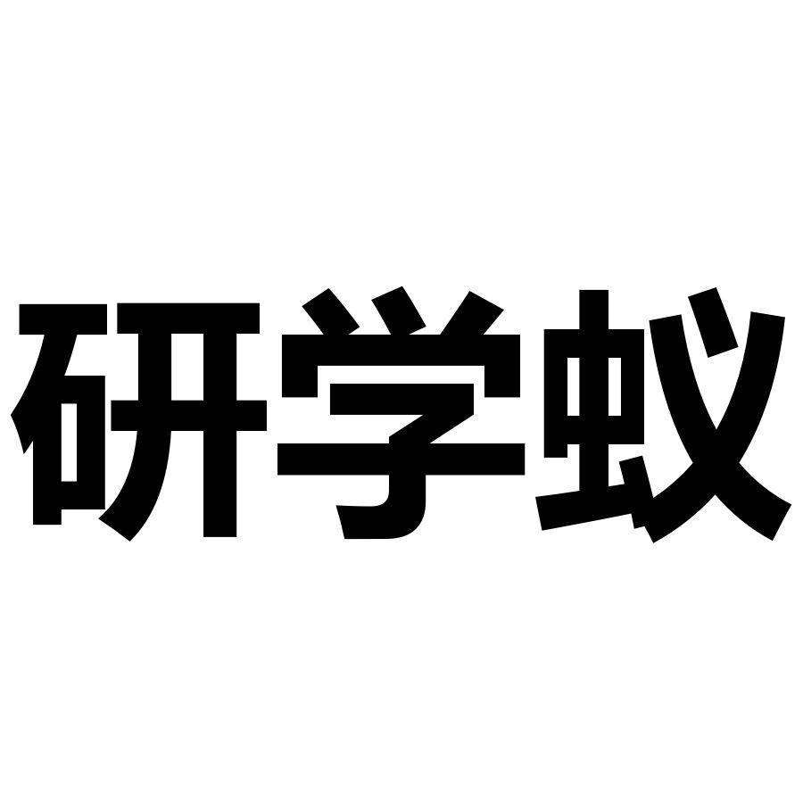 研学蚁