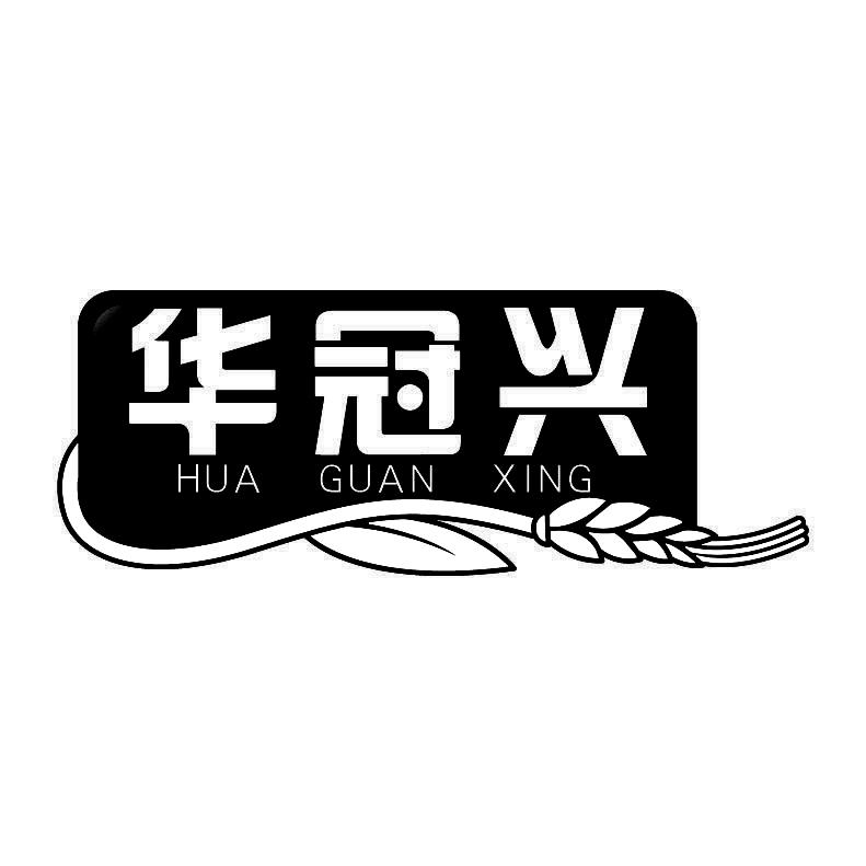 华冠兴+拼音