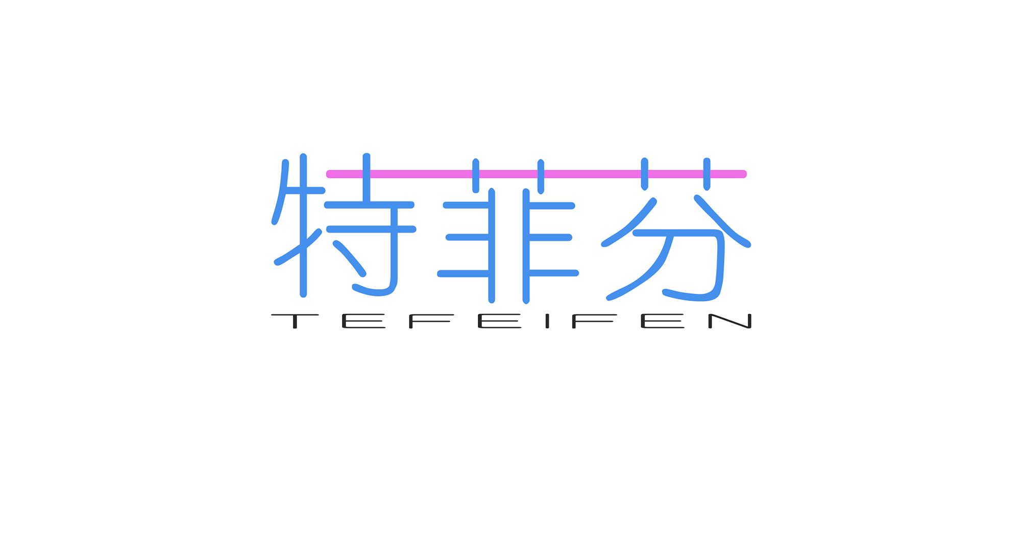特菲芬