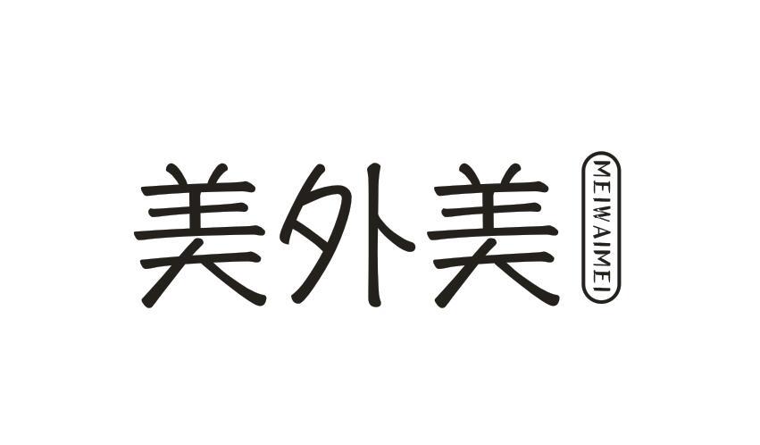 美外美 