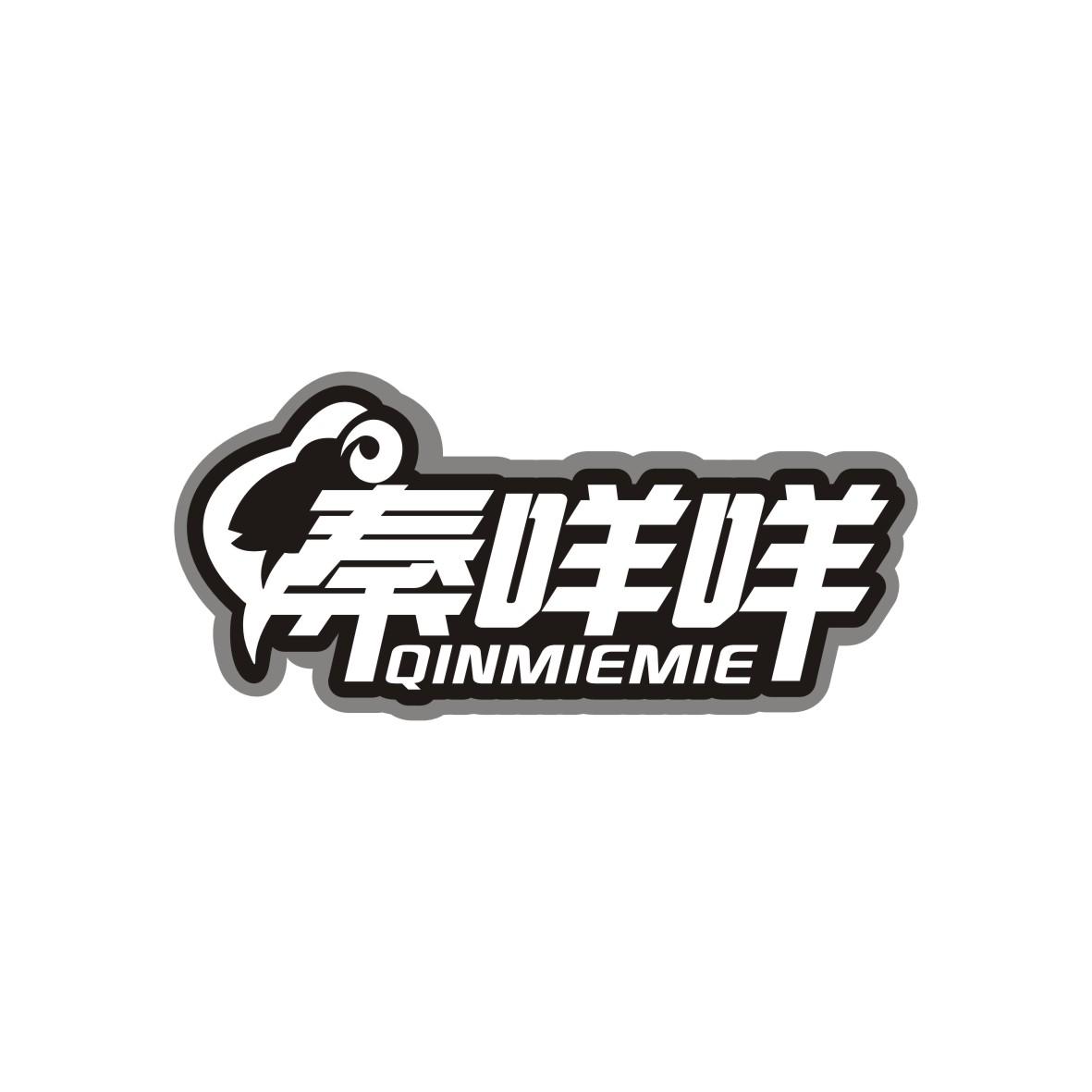 秦咩咩
