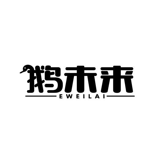 鹅未来