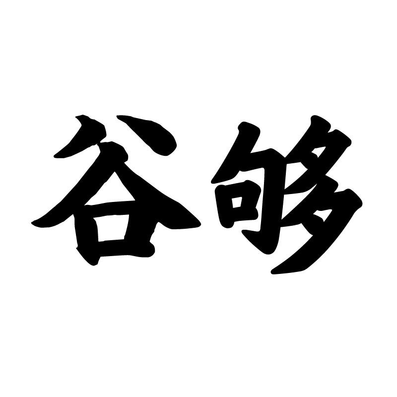 谷够 