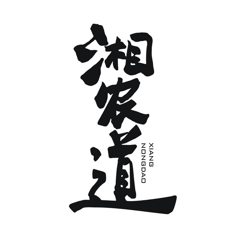 湘农道