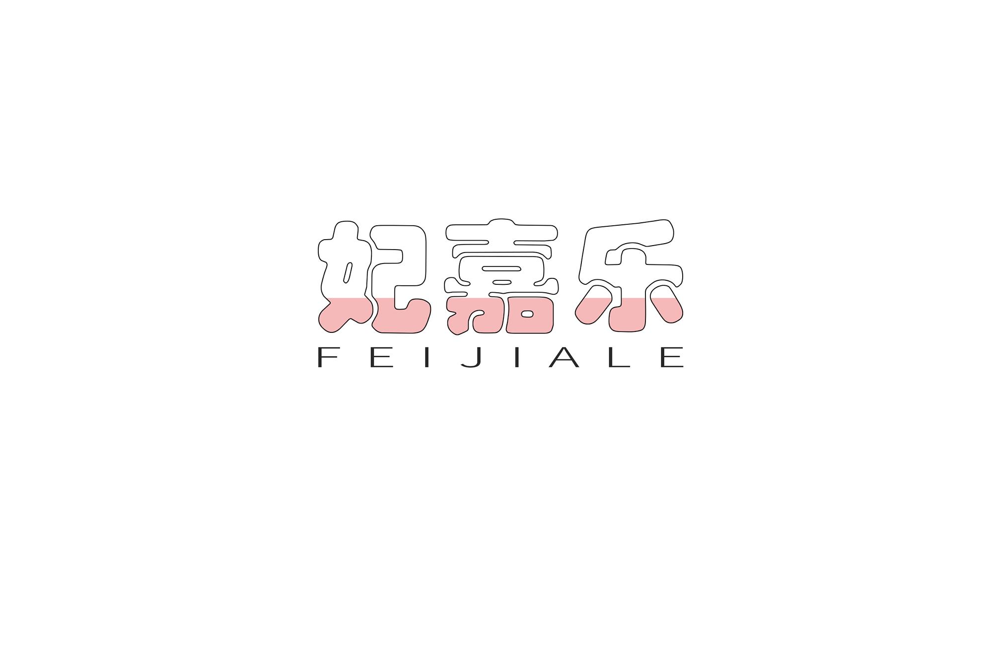 妃嘉乐