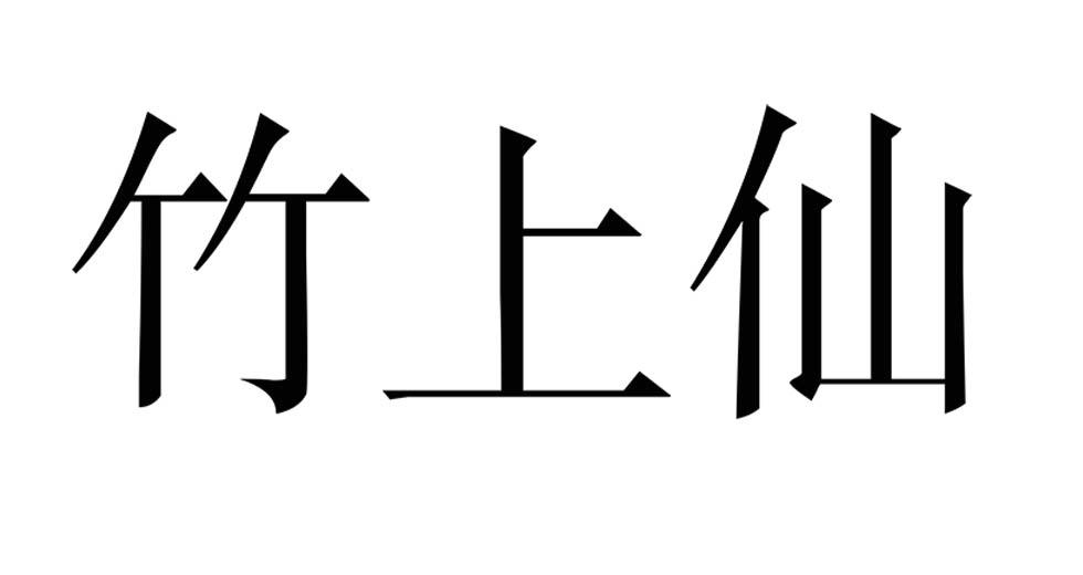 竹上仙