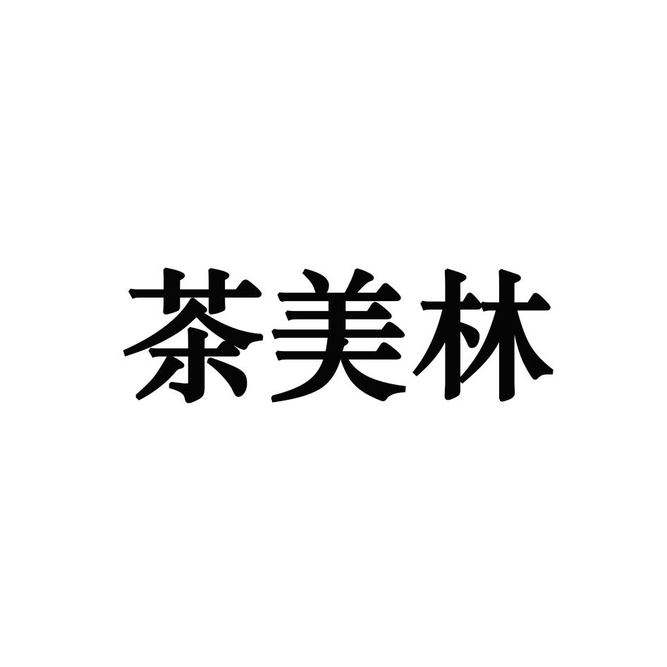 茶美林 