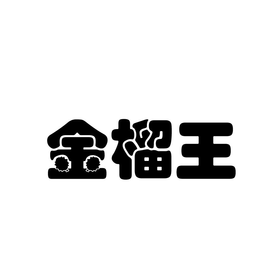 金榴王