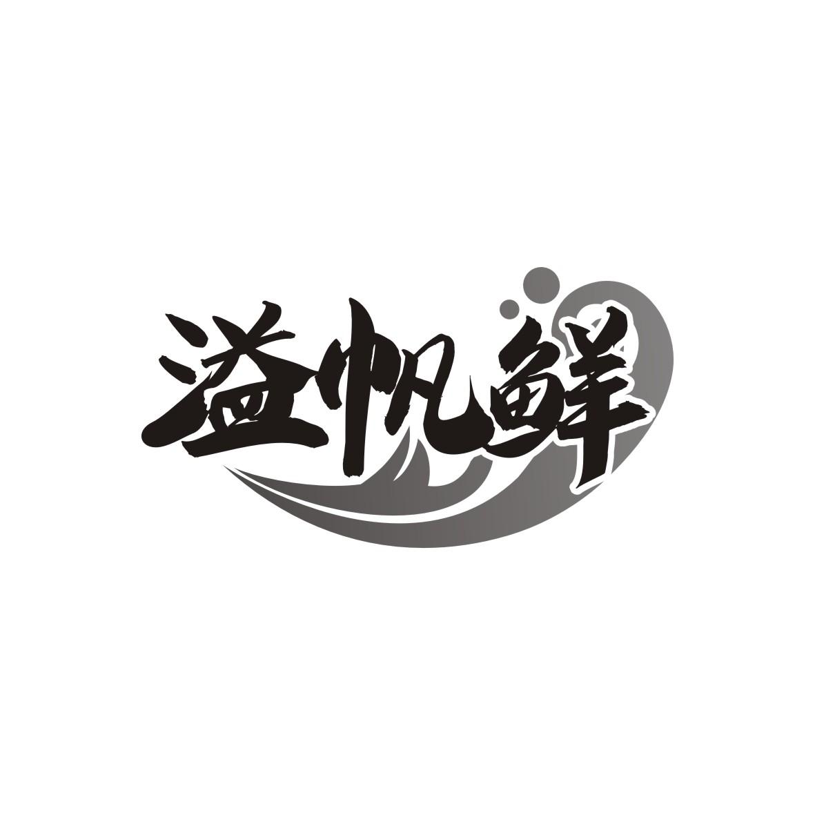 溢帆鲜