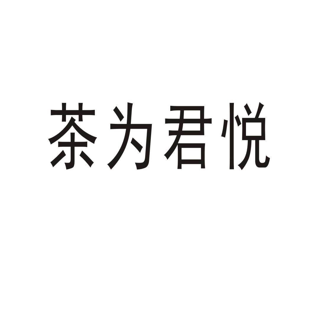 茶为君悦