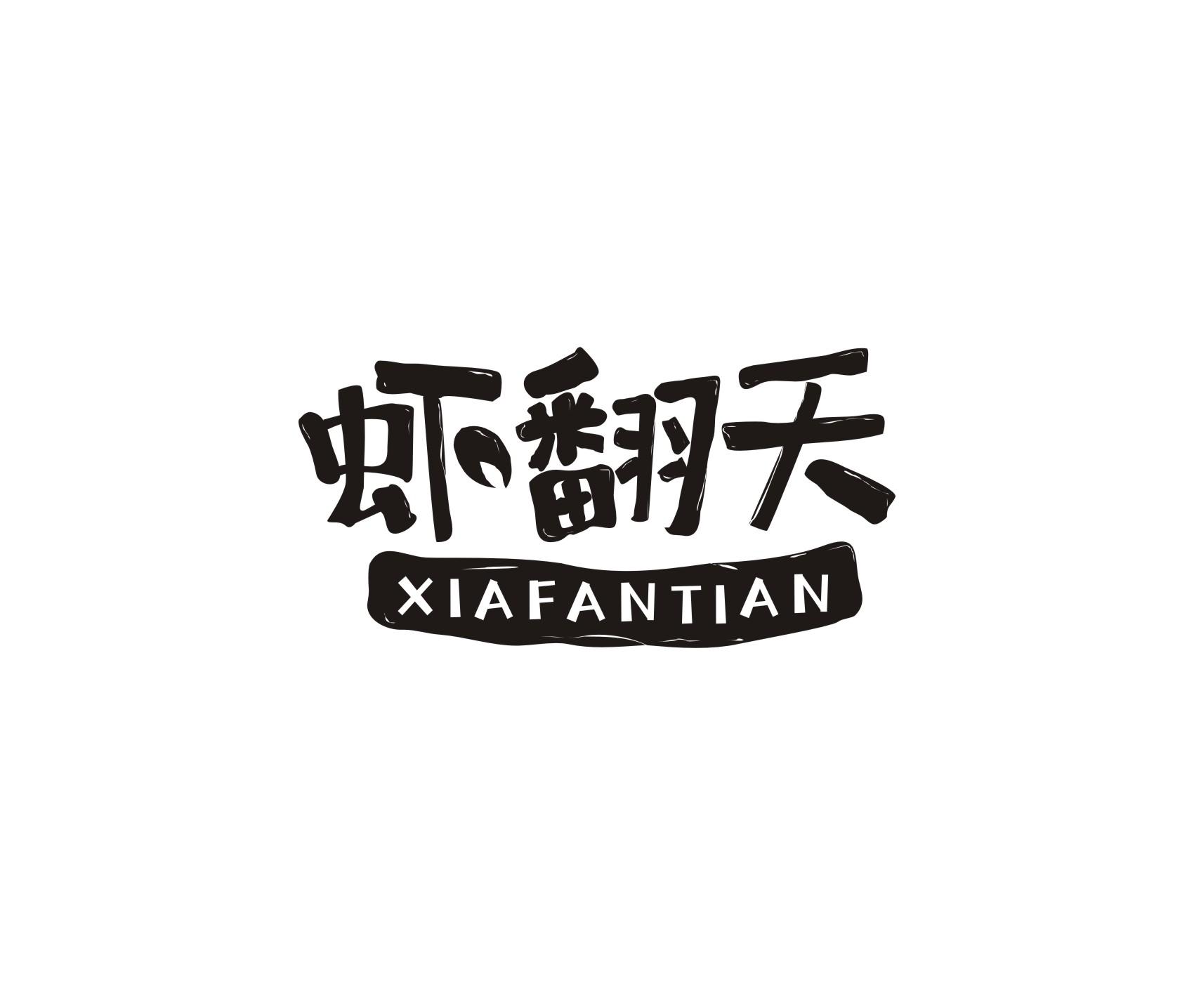 虾翻天