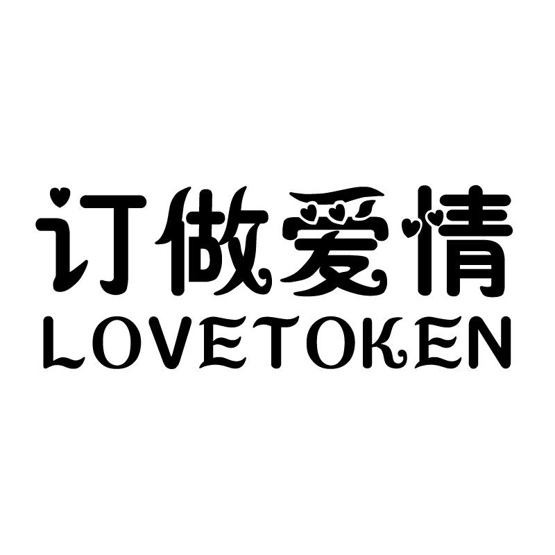 订做爱情 LOVETOKEN