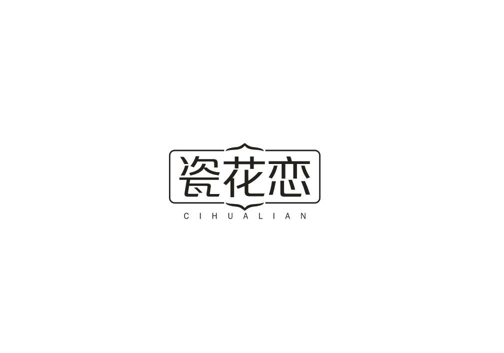 瓷花恋