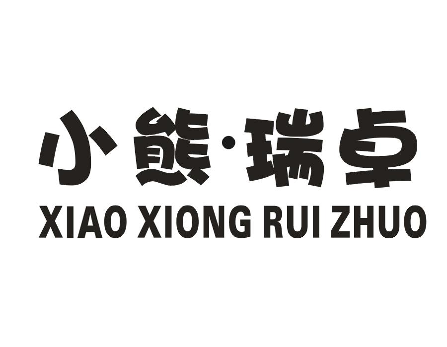 小熊·瑞卓