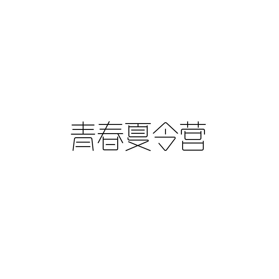 青春夏令营