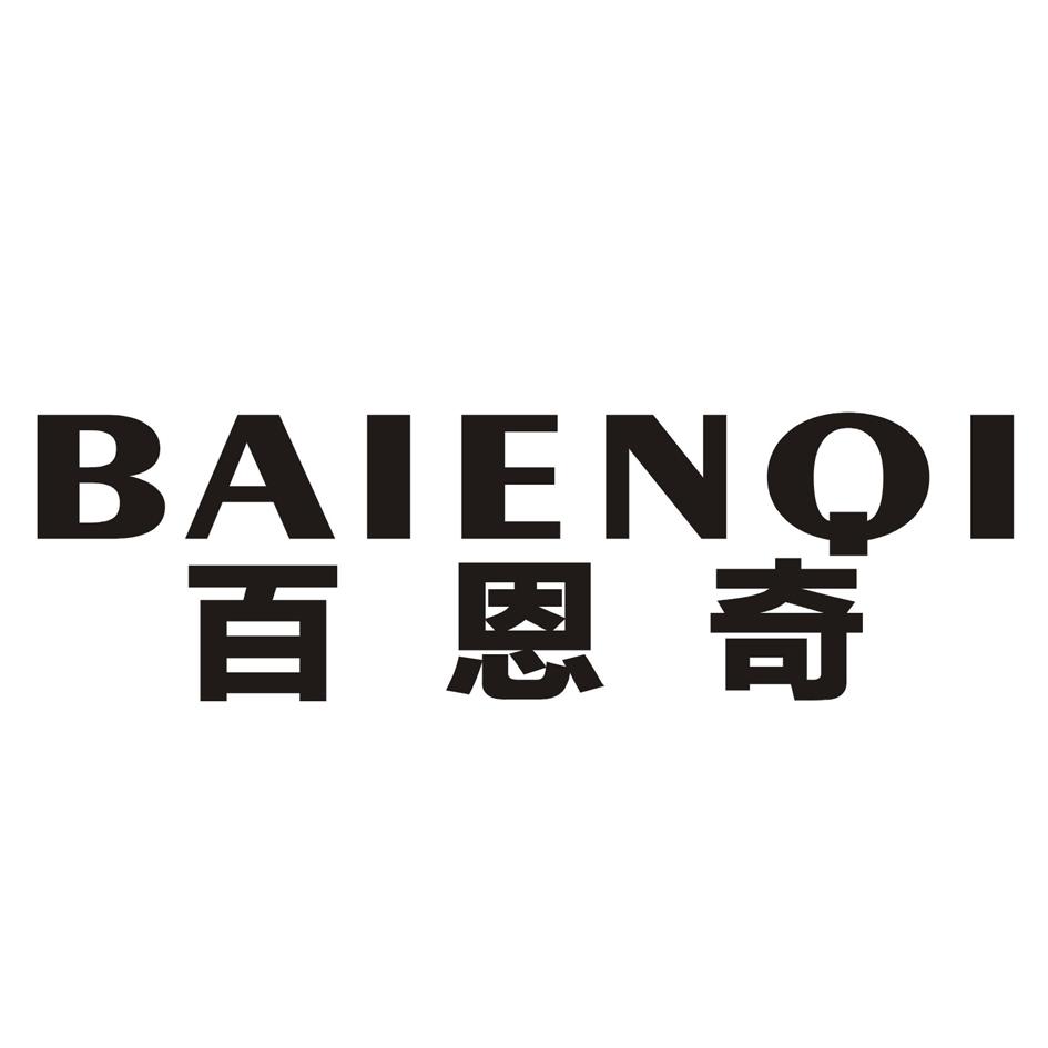 百恩奇