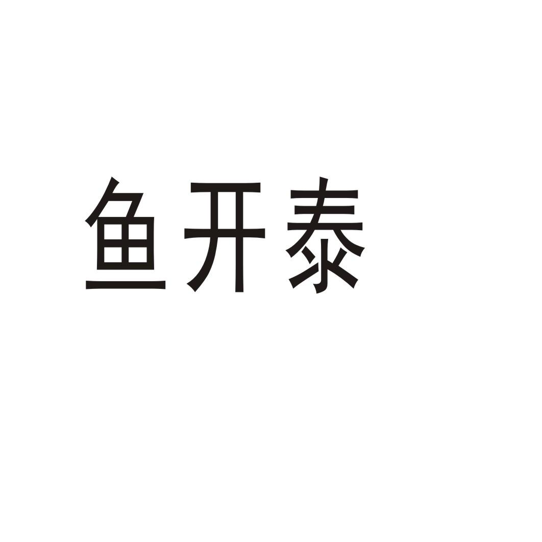鱼开泰