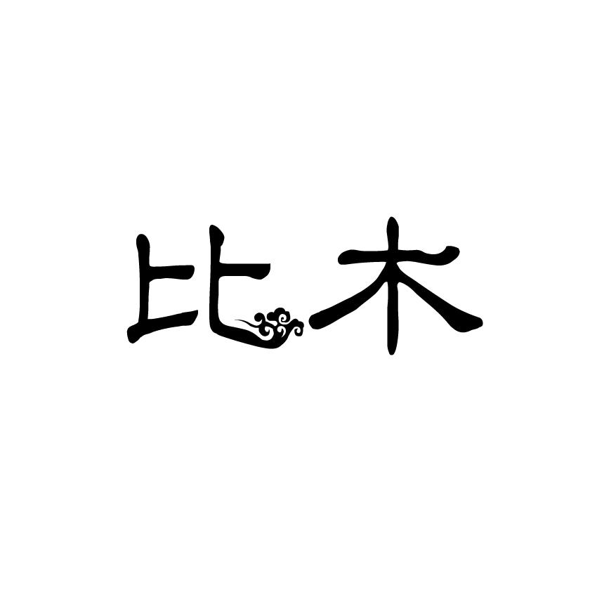 比木