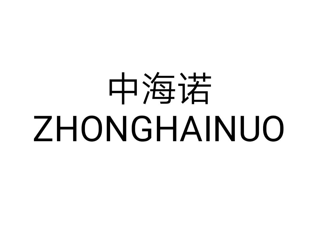 中海诺ZHONGHAINUI